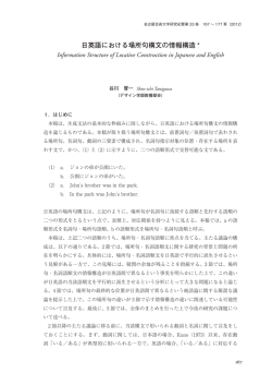 日英語における場所句構文の情報構造