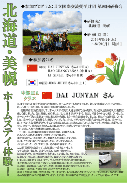 2016.08.30北海道・美幌でホームステイ体験！