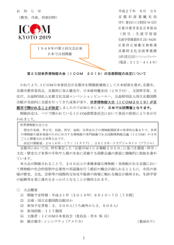 第25回世界博物館大会 - 公益財団法人 京都文化交流コンベンション