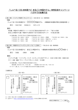 「しゃべる！DS お料理ナビ まるごと帝国ホテル」発売記念