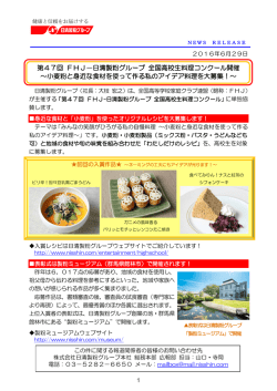 第47回 FHJ－日清製粉グループ 全国高校生料理コンクール開催
