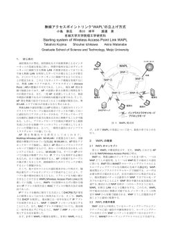 無線アクセスポイントリンク&ldquo;WAPL&rdquo;