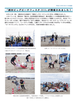 「酒田ビッグビーチフェスタ 2016」が開催されました