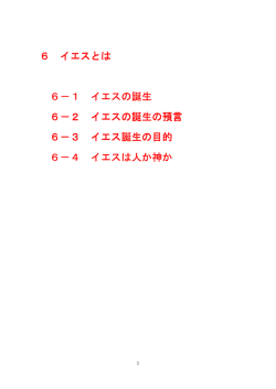 6 イエスとは