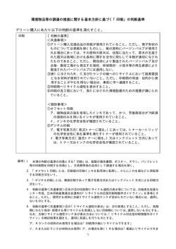 環境物品等の調達の推進に関する基本方針に基づく「印刷」の判断基準