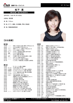 松下 恵 - 東映マネージメント