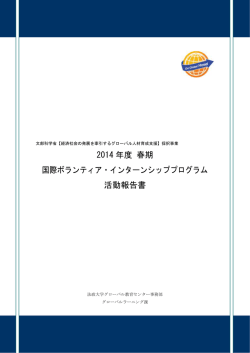 2014年度春期国際インターンシップ活動報告
