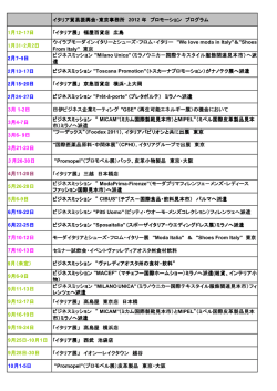 イタリア貿易振興会・東京事務所 2012 年 プロモーション プログラム