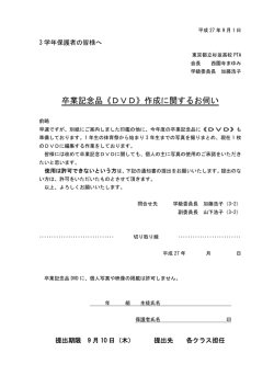 DVD作成における写真使用許可について