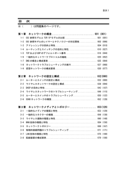 目 次 ※（ ）は問題集のページです。 第1章 ネットワークの概念
