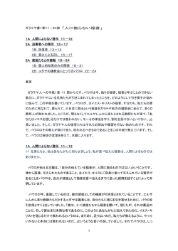 1 ガラテヤ書1章11－24節 「人に拠らない福音」 1A 人間によらない