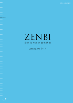 ZENBI 全国美術館会議機関誌 January 2015［Vol.7］