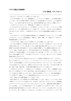 CSTB の最近の活動概要 CSTB 理事長 アラン・モガール