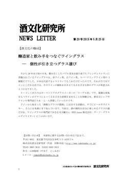 酒文化研究所レター第29号