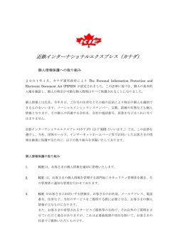 近鉄インターナショナルエクスプレス（カナダ）