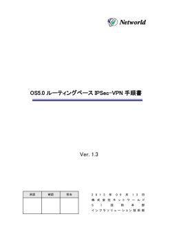 OS5.0 ルーティングベース IPSec-VPN 手順書 Ver. 1.3 - TEC