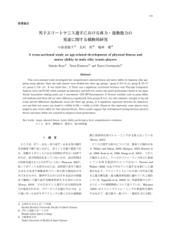 男子エリートテニス選手における体力・運動能力の 発達に関する横断的