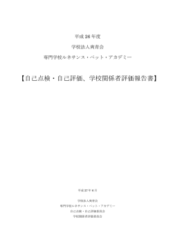 【自己点検・自己評価、学校関係者評価報告書】