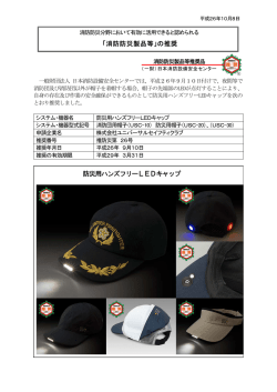 防災用帽子 - 一般財団法人 日本消防設備安全センター