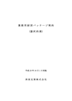 業務用厨房パッケージ契約 （選択約款）