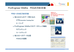 Pro/Engineerにおける取り組み