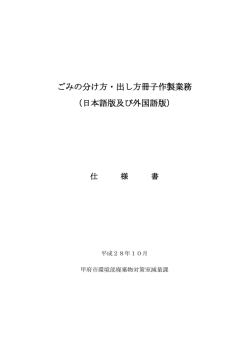 ごみの分け方・出し方冊子作製業務 （日本語版及び外国語版）