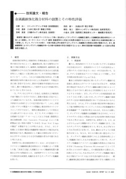 金属繊維強化複合材料の創製とその特性評価