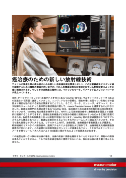 癌治療のための新しい放射線技術