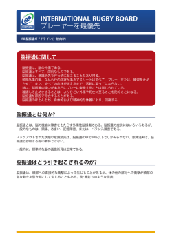 IRB 脳振盪 ガイドライン(約237KB)