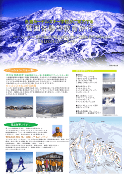 雪国体験型教育旅行
