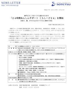 「24時間あんしんサポート くらしーど24」を開始＜相鉄不動産販売