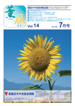 2012年7月号を掲載しました。 - 新座志木中央総合病院ホームページ