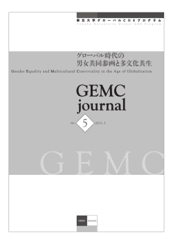 GEMC journal no.5 2011.3 - 東北大学法学研究科・法学部