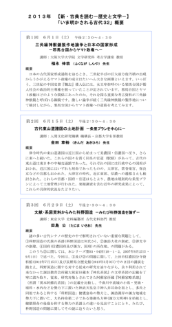 2013年 【新・古典を読む－歴史と文学－】 「いま明かされる古代32」概要