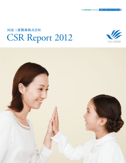 CSRレポート 2012（PDFファイル）
