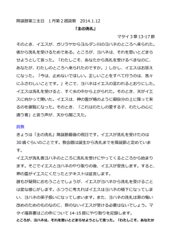 降誕節第三主日 1 月第 2 週説教 2014.1.12 「主の洗礼」 マタイ 3 章 13