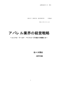 アパレル業界の経営戦略