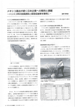メキシコ進出が続く日本企業への期待と課題（ラテンアメリカ時報2016 春