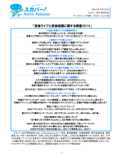 音楽ライブと音楽視聴に関する調査2014