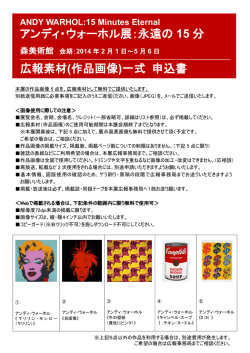 アンディ・ウォーホル展：永遠の 15 分 広報素材(作品画像)