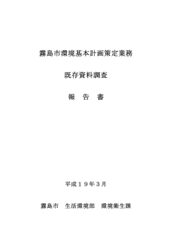 霧島市環境基本計画策定既存資料調査報告書（PDF：3879KB）