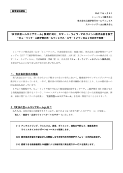 1．合弁会社設立の理由 2．「次世代型ヘルスケアモール」とは？ 「次世代