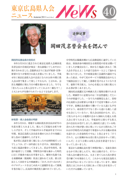 東京広島県人会 ニュースAutumn 2011 Vol.13-No.2