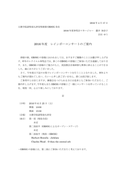 2016 年度 レインボーコンサートのご案内