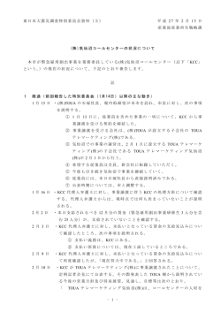 株式会社気仙沼コールセンターの状況について（PDF：135KB）