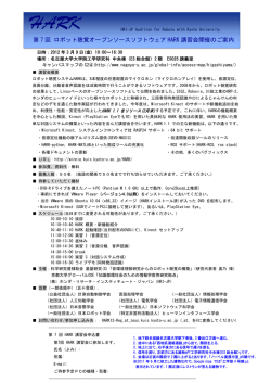 第 7 回 ロボット聴覚オープンソースソフトウェア HARK 講習会開催のご案内