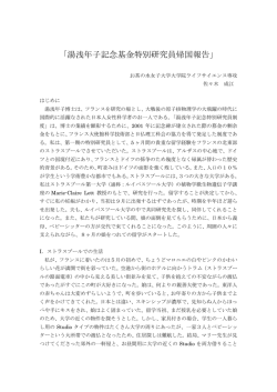 湯浅年子記念基金特別研究員帰国報告