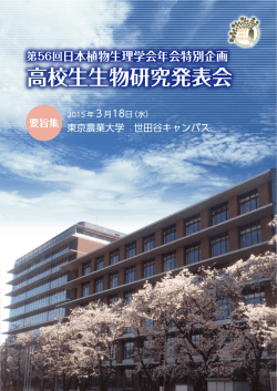 2015年度年会 - 日本植物生理学会