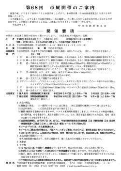 Page 1 第68回 市展開催のご案内 盛夏の候、ますますご清栄のこととお