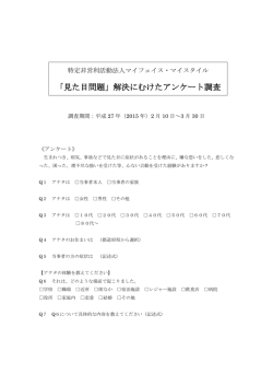「見た目問題」解決にむけたアンケート調査